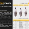 Свеча зажигания Hanskonner HKSP-L7T