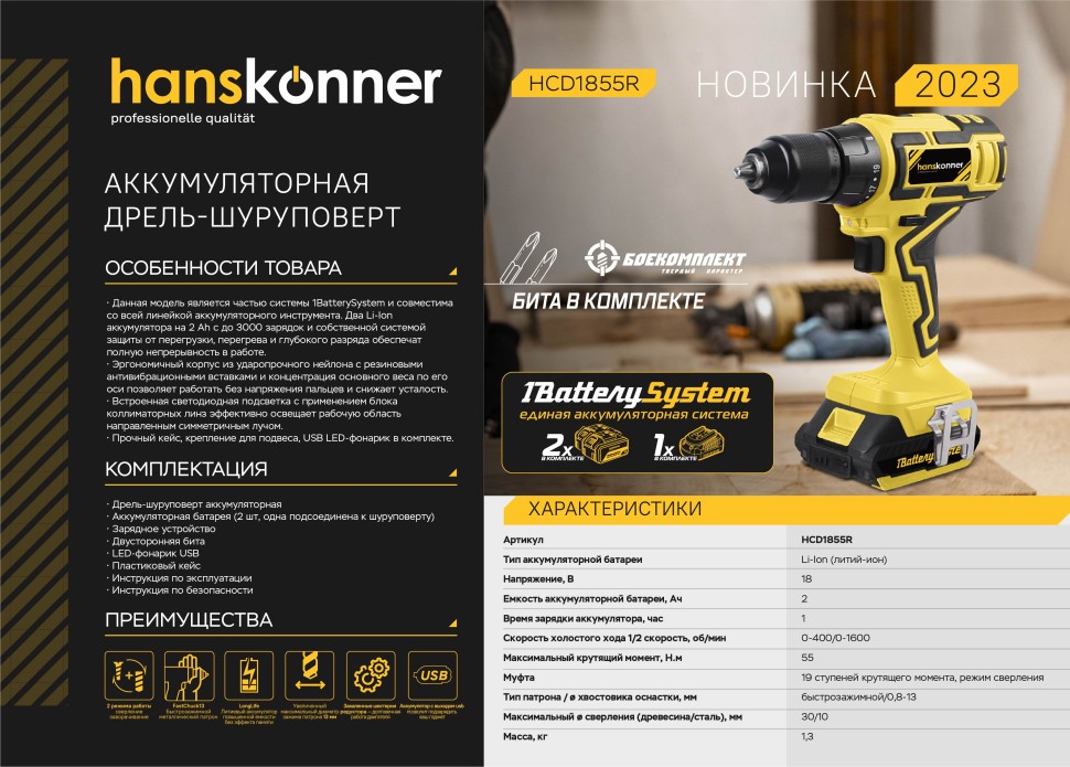 Аккумуляторный шуруповерт Hanskonner HCD1855R 1BatterySystem